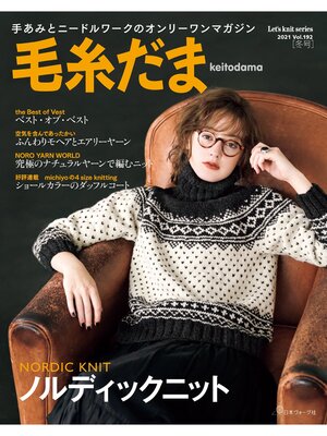 cover image of 毛糸だま　2021年　冬号　Volume192